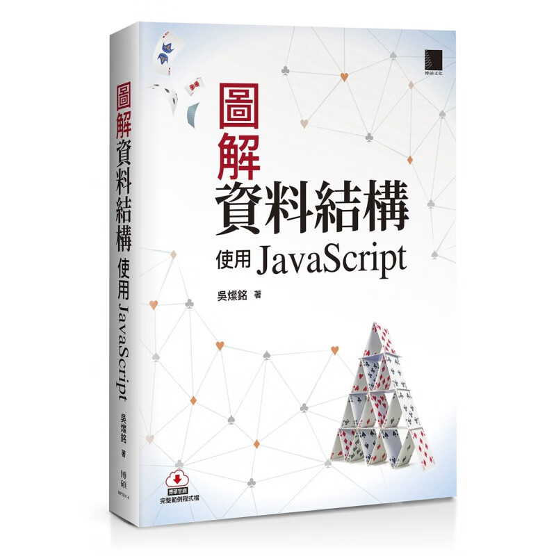 预订台版 图解资料结构 使用JavaScript 博硕 吴灿铭 解说资料结构概念的入门书计算机程