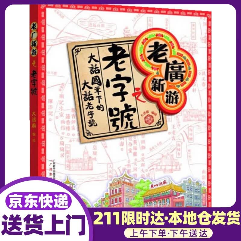老广新游之 大话国著 广州出版社