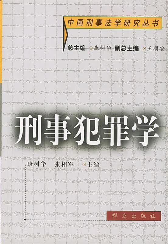 刑事犯罪学 康树华 主编【正版图书】
