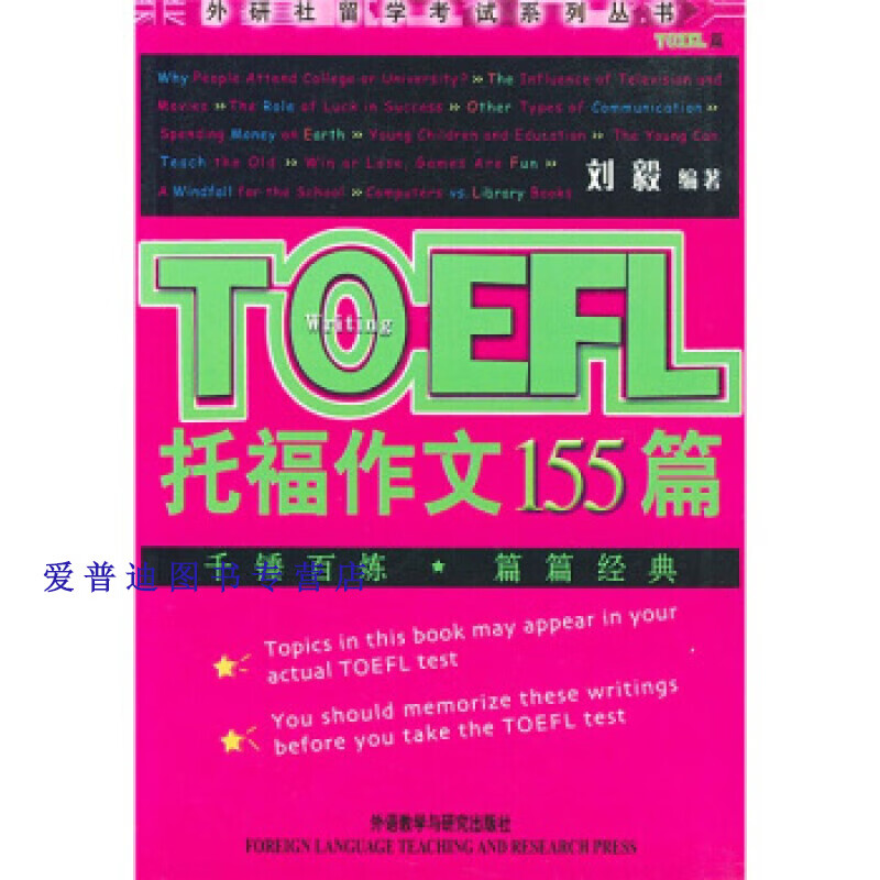 托福作文155篇 刘毅【正版图书，放心购买】