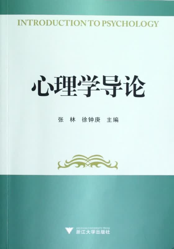 心理学导论