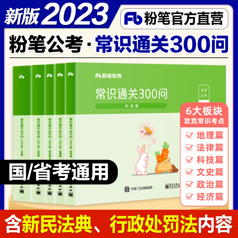 粉笔公考2023国考公务员考试用书常识通关300问法律科技文史地理经济篇常识高频考点一本备考2024年省考联考