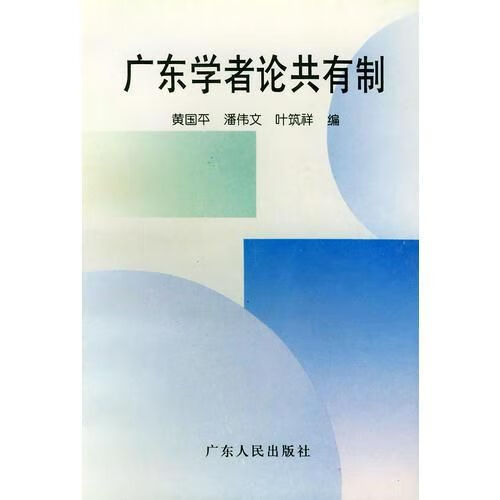 广东学者论共有制