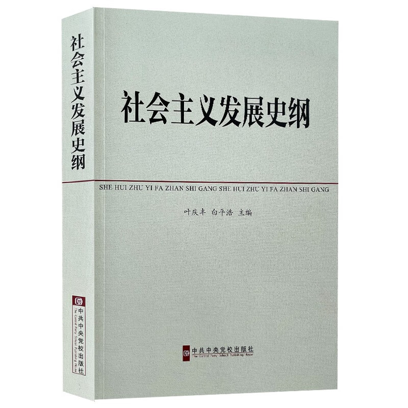 社会主义发展史纲 