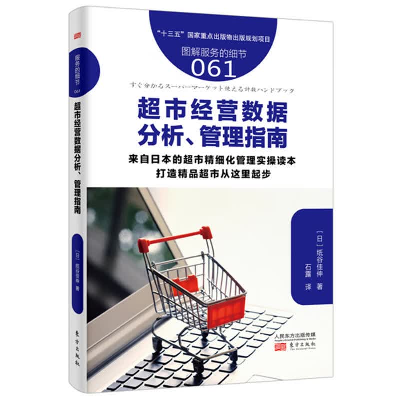 服务的细节061 超市经营数据分析、管理指南 纸谷佳伸 生鲜超市经营数据分析 人员培训 提高销售额 企业管理书籍