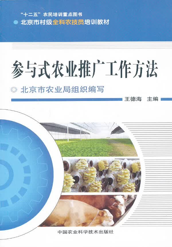 参与式农业推广方法 王德海【放心选购】