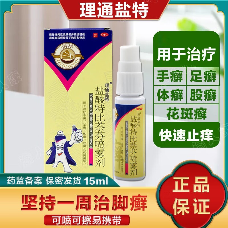 比萘芬喷雾剂 15ml/盒 手癣 足癣 体癣 股癣 花斑癣 广谱抗真菌感染药