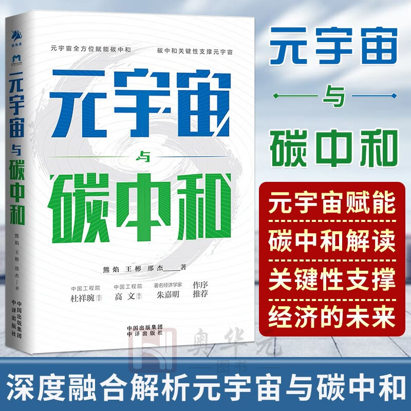 元宇宙与碳中和+碳中和 碳达峰+元宇宙书籍 绿色经济智能经济 中国经济发展研究书籍 元宇宙与碳中和