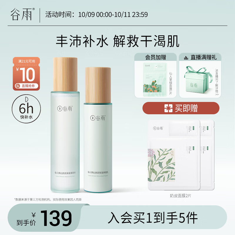 谷雨仙人掌沁润水乳套装（水150ml+乳120ml）干皮丰沛补水保湿怎么样,好用不?