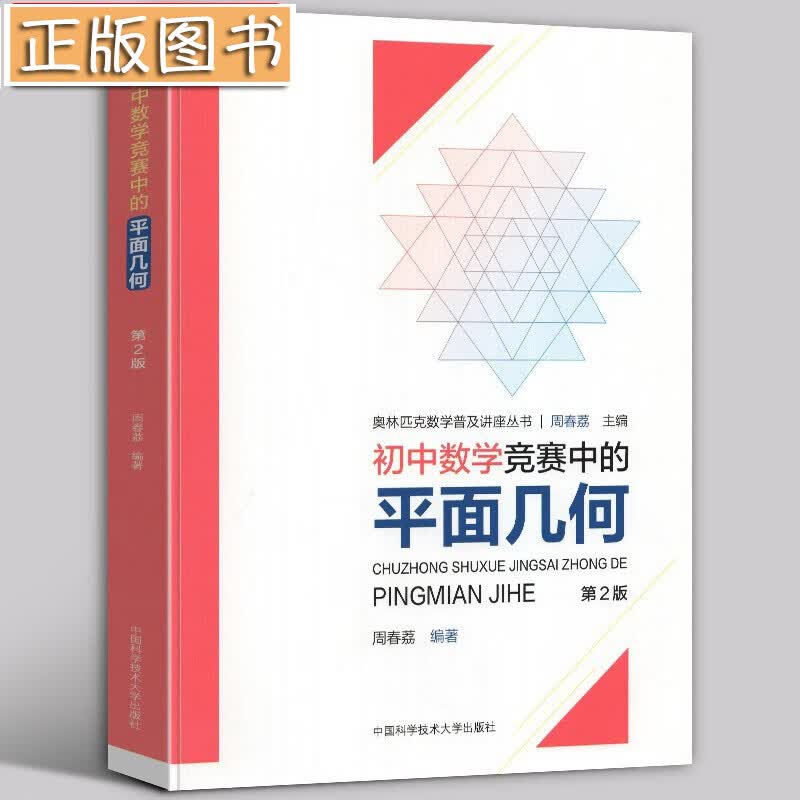 【新书现货】初中数学竞赛中的平面几何 第2版 周春荔编著 奥林匹克数学普及讲座丛书 中科大