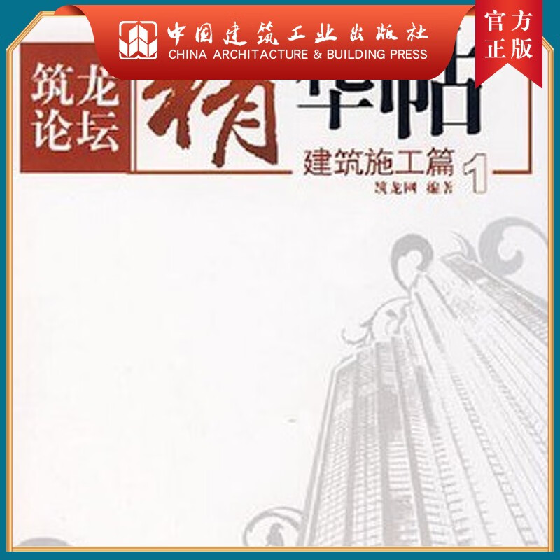 建工社正版 筑龙网原创精华帖——建筑施工篇
