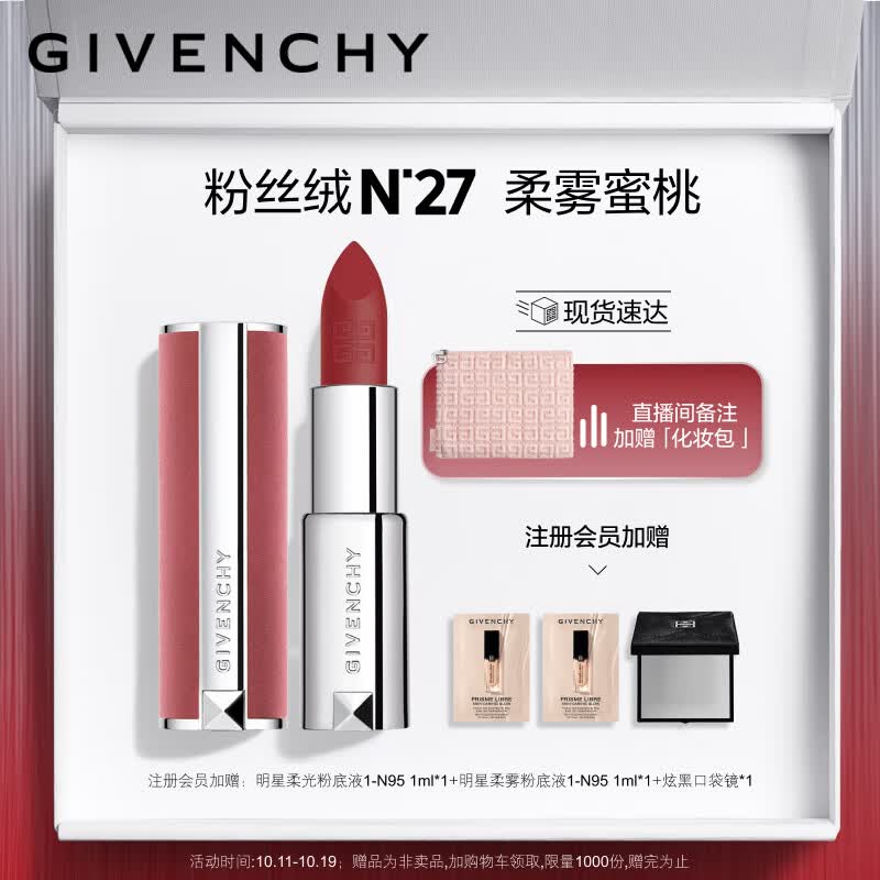 纪梵希（Givenchy）【店播专享】高定香榭粉丝绒N27口红礼盒唇膏 生日礼物送女友怎么看?