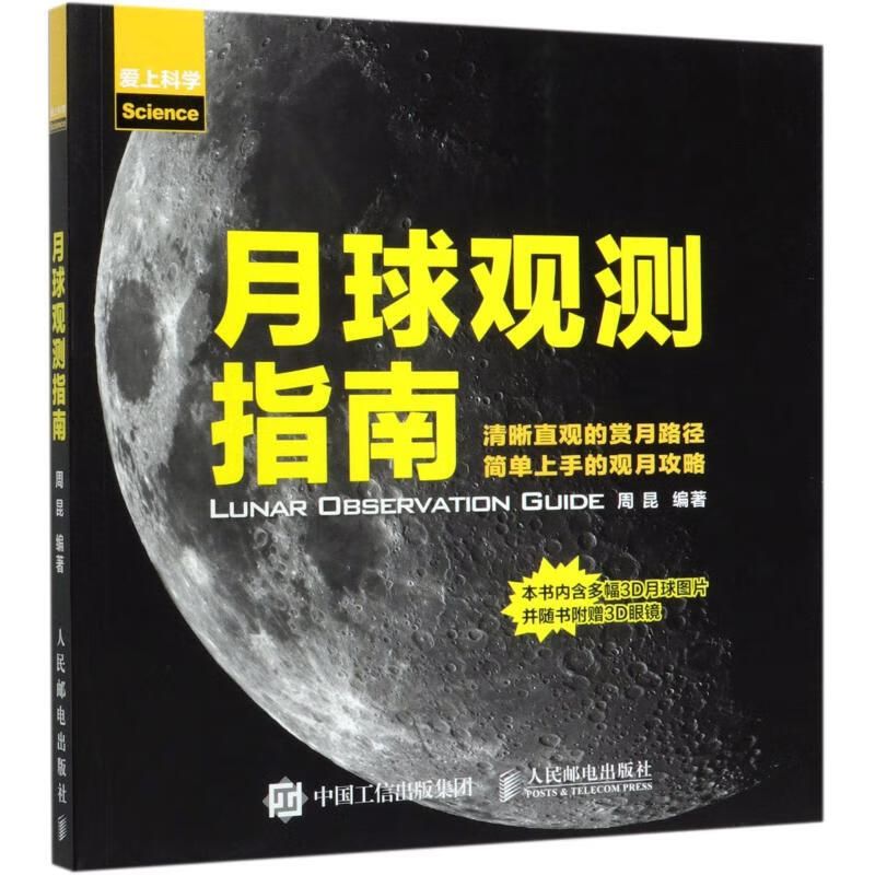 月球观测指南