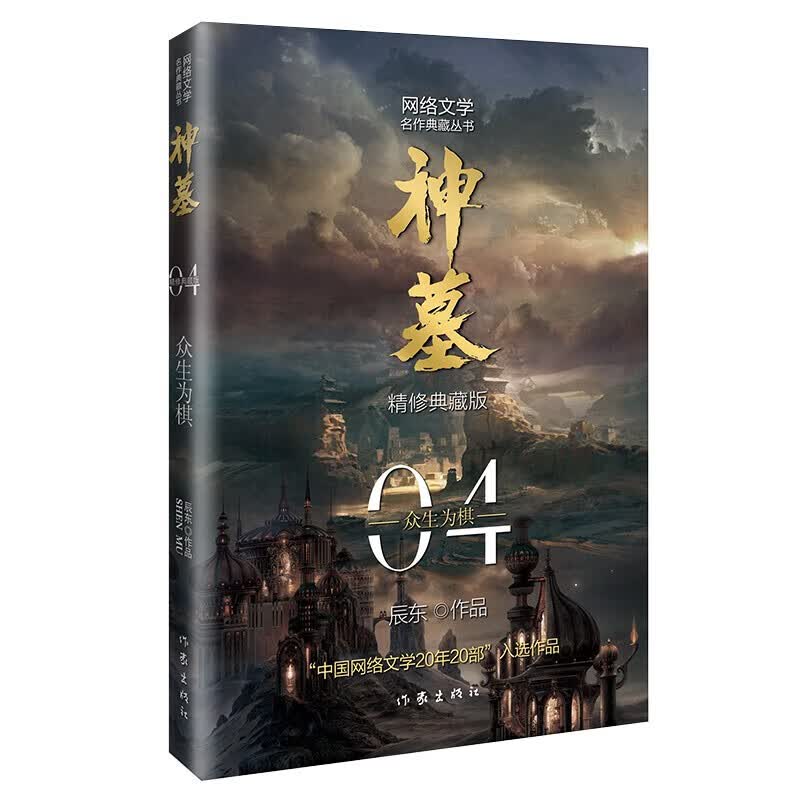 正版 辰东经典作品：神墓01——04（套装共4册）（精修典藏版，回馈辰迷，珍藏佳品） 神墓04众生为棋