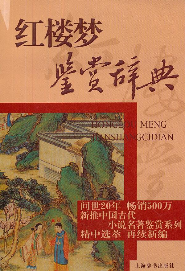 【新华正版图书】文学鉴赏辞典：红楼梦鉴赏辞典 孙逊 孙菊园 上海辞书出版社