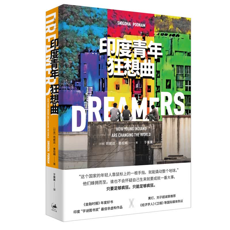 正版 印度青年狂想曲 普拉姆 聚焦雄心勃勃的印度小镇青年 描绘他们的梦想不安愤怒抉择 反映印度社会
