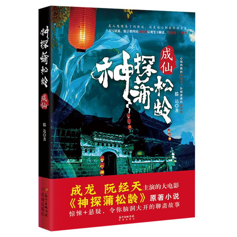 神探蒲松龄:成仙
