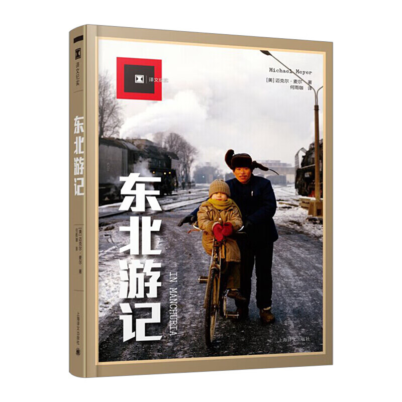 东北游记译文纪实