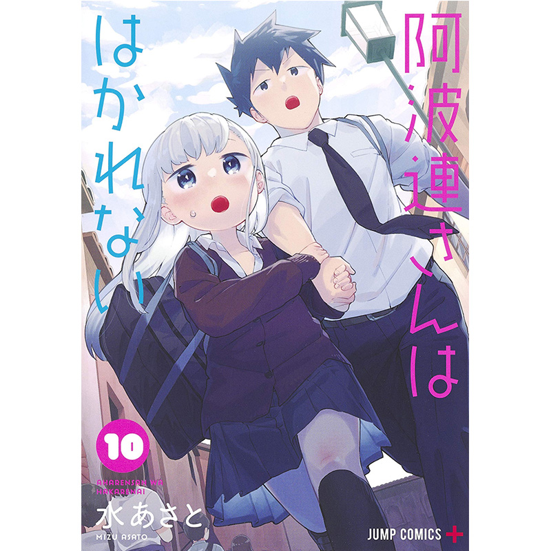 漫画 测不准的阿波连同学 10 水安里 阿波連さんははかれない 10 日版漫画书 集英社 不会拿捏距离的阿波连同学