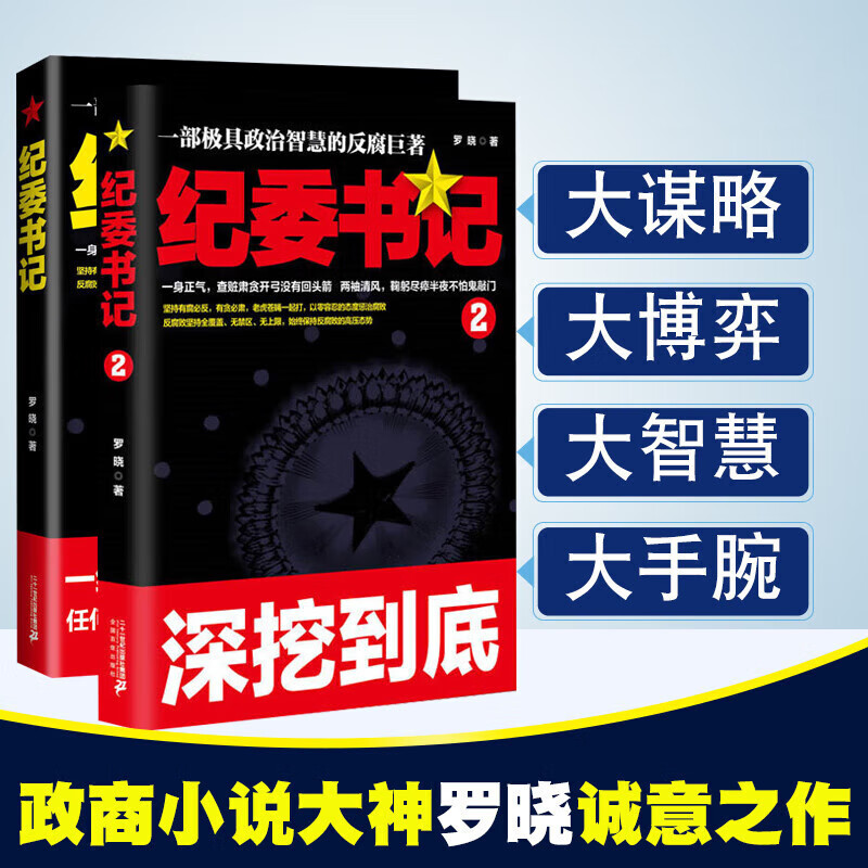 【严选】纪委书记1+2 全2册 一部具政治智慧的反腐巨著罗晓作品追问现当代 纪委书记1+2