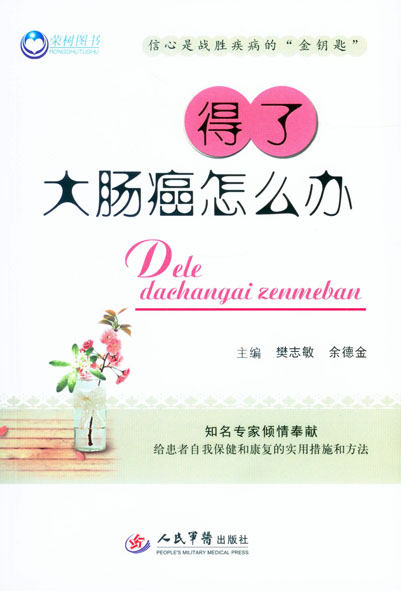得了大肠癌怎么办