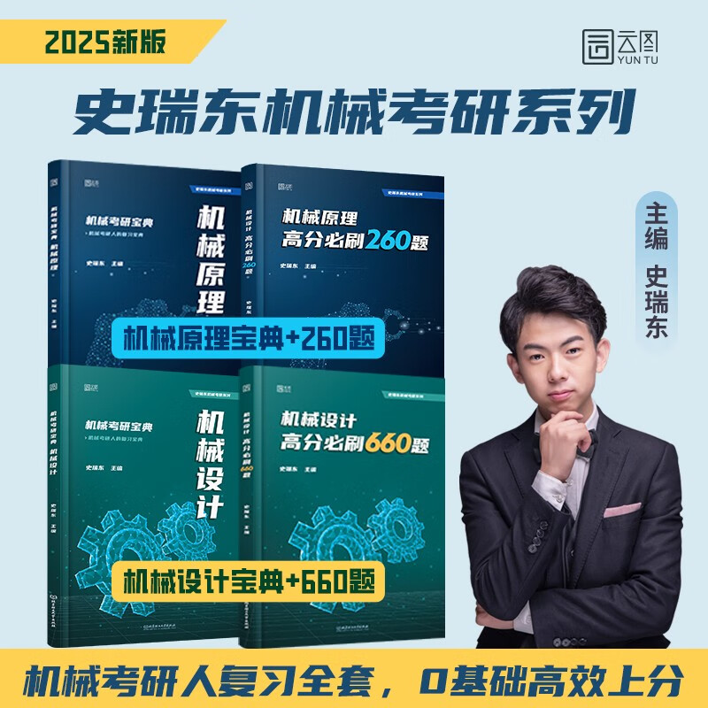2025史瑞东机械设计高分必刷660题历年院校考研真题教材教辅经典例题详情图
