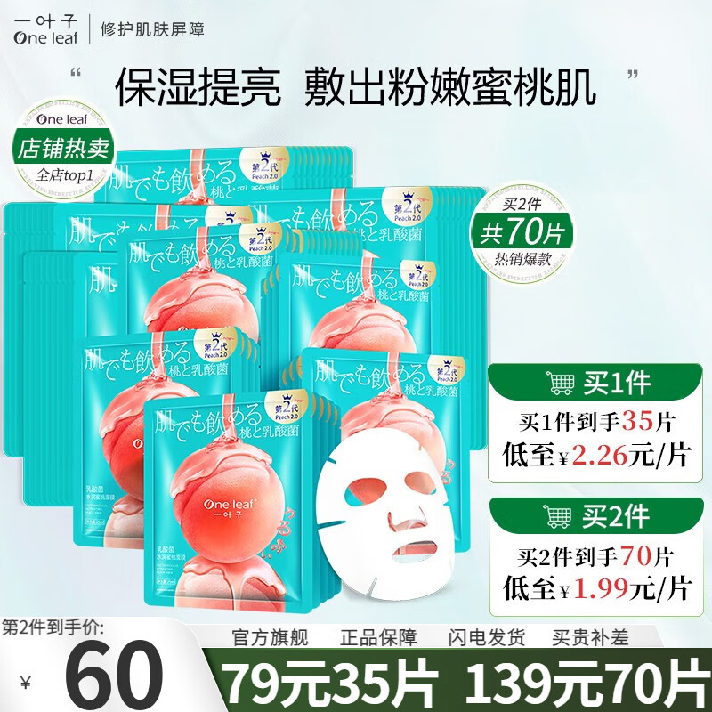 一叶子（One leaf）面膜补水保湿护肤品提亮肤色女收缩毛孔水蜜桃子面膜30片装化妆品属于什么档次？