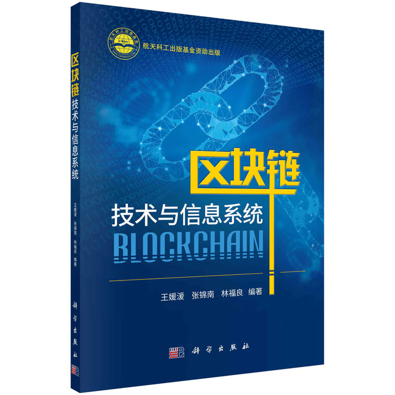 区块链技术与信息系统
