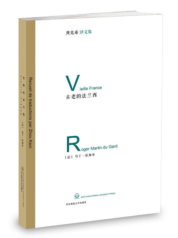 古老的法兰西 周克希译文集【正版现货】