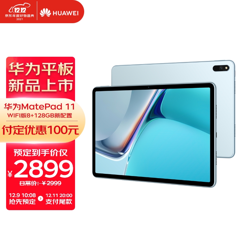 华为 MatePad 11 新增 8+128GB WiFi 版,首发价 2899 元