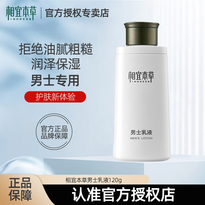 相宜本草 男士乳液男士护肤品脸部补水保湿擦脸油润肤清爽春夏学生