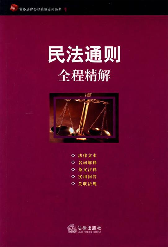 民法通则全程精解