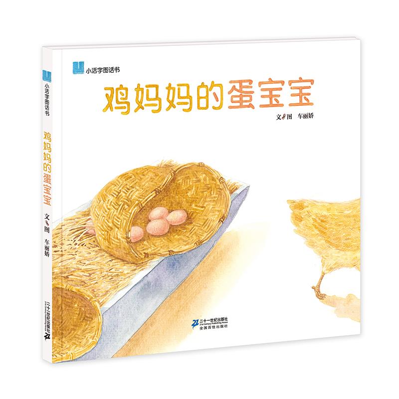 鸡妈妈的蛋宝宝 小活字图话书系列