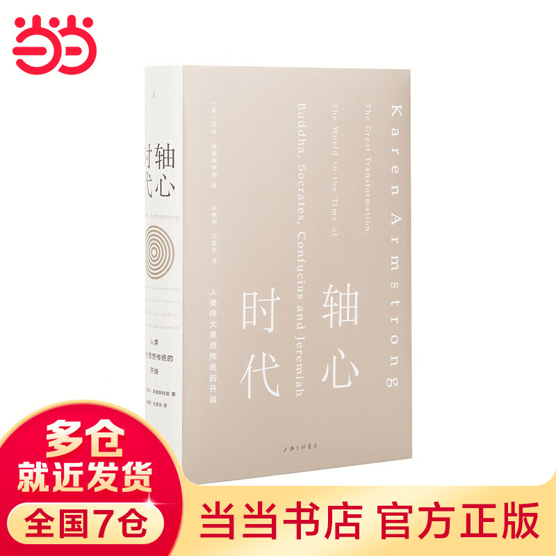 轴心时代:人类伟大思想传统的开端