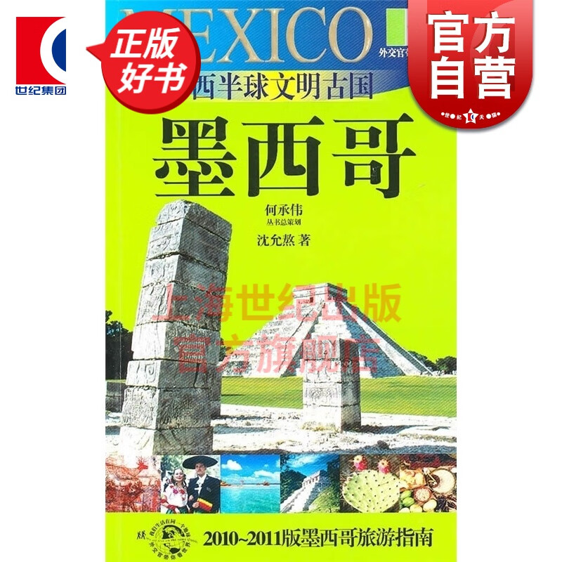 西半球文明古国 墨西哥（外交官带你看世界） 沈允熬 著 上海锦绣文章出版社