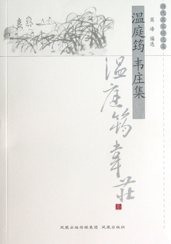 温庭筠韦庄集/历代名家精选集