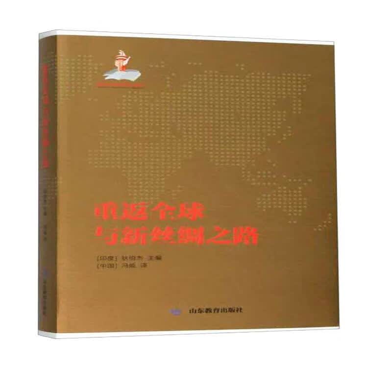 重返全球与新丝绸之路