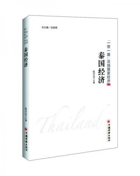 泰国经济9787513641173