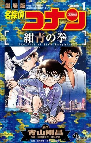 现货 进口日文 漫画 名侦探柯南 绀青之拳 1 名探偵コナン 紺青の拳 1