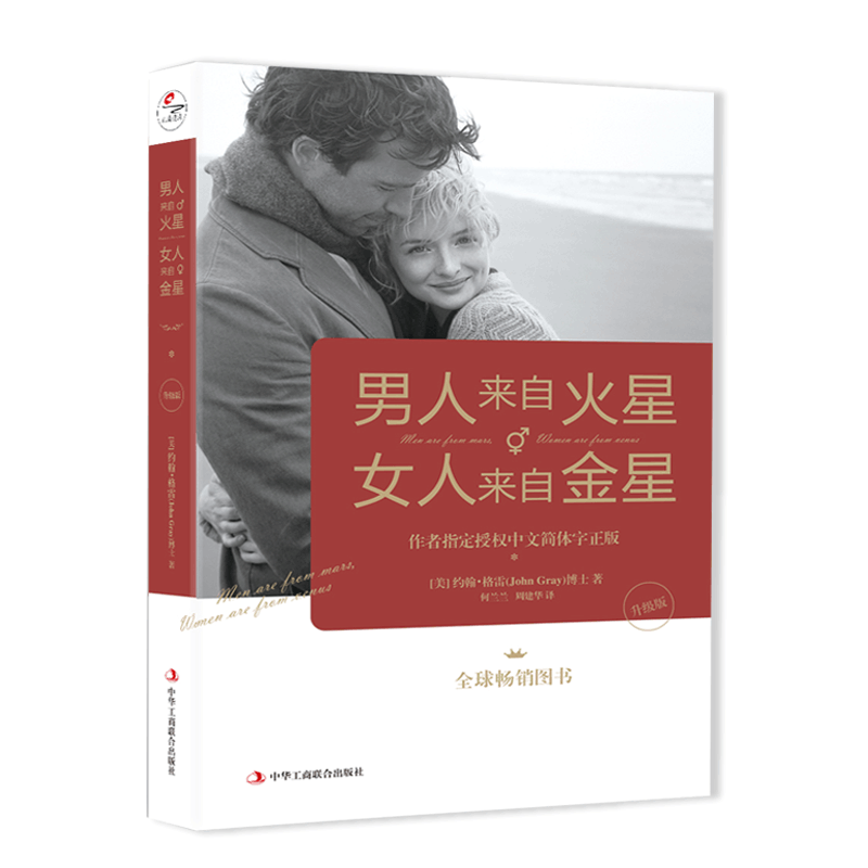 【正版】男人来自火星女人来自金星 正版升级版 两性情感 婚恋心理学书籍 秘籍积极恋爱学书籍 关于爱情的书恋爱书籍
