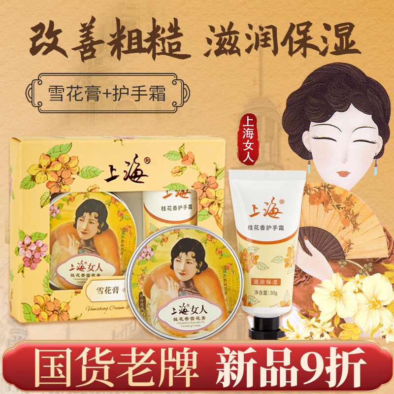 上海女人 雪花膏护手霜（桂花型）护肤品礼盒 滋养保湿面霜礼物男女高性价比高么？