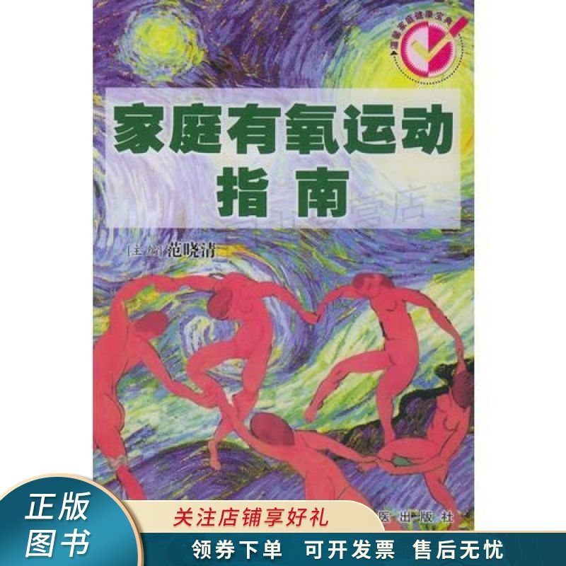 家庭有氧运动指南——温馨家庭健康宝典 范晓清