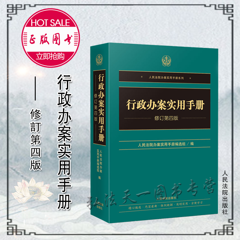 2022年修订版 行政办案实用手册 修订第四版 人民法院出版社 9787510933493