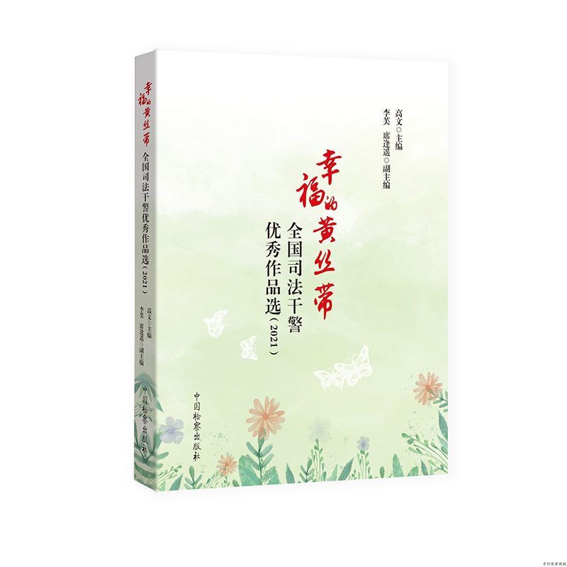 正版 2021新书 幸福的黄丝带 全国司法干警优秀作品选(2021) 高文