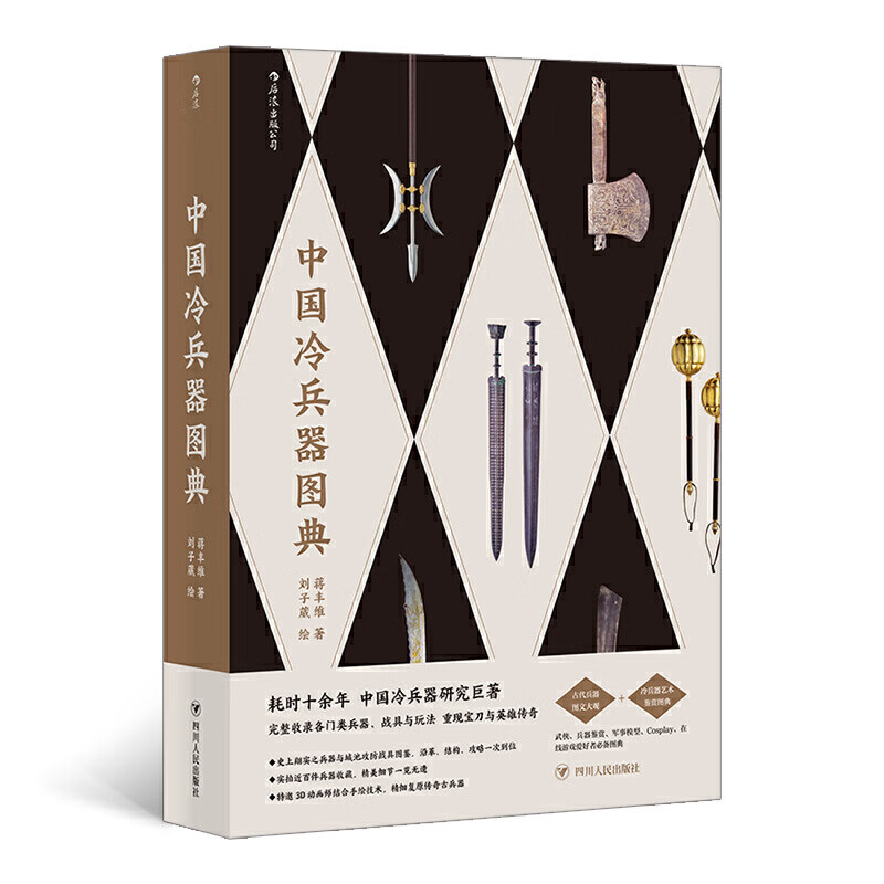 正版 中国冷兵器图典 蒋丰维 著 刘子葳 绘 政治/军事/各