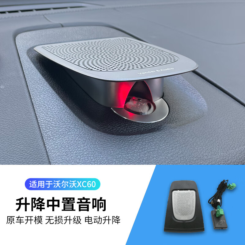 特美拉沃尔沃xc60升降中置音响xc60改装氛围灯高音喇叭仪表台中音升级