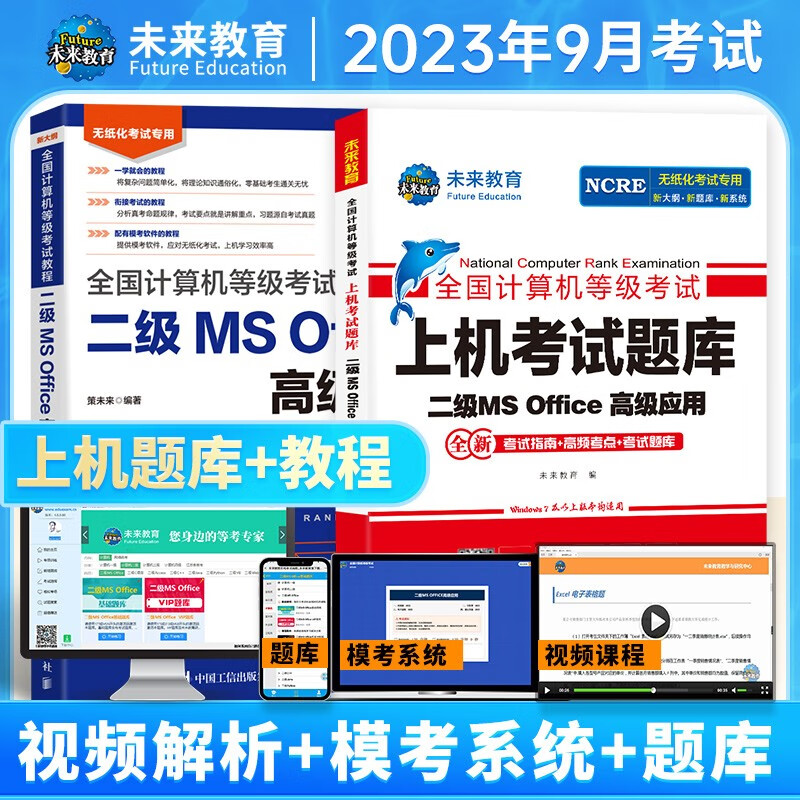 未来教育2023年9月全国计算机等级考试二级ms office高级应用上机题库模拟考场真题试卷网课程教材核心考点可搭wps 上机+教程（2册）