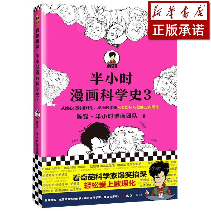 半小时漫画科学史(3)