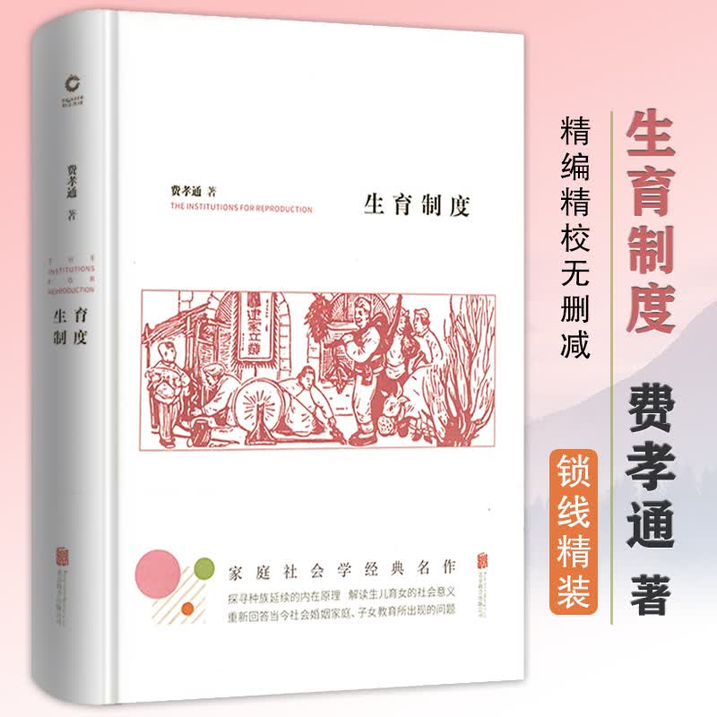 【包邮】费孝通作品集乡土中国生育制度乡土重建（精装收藏本） 生育制度 定价59