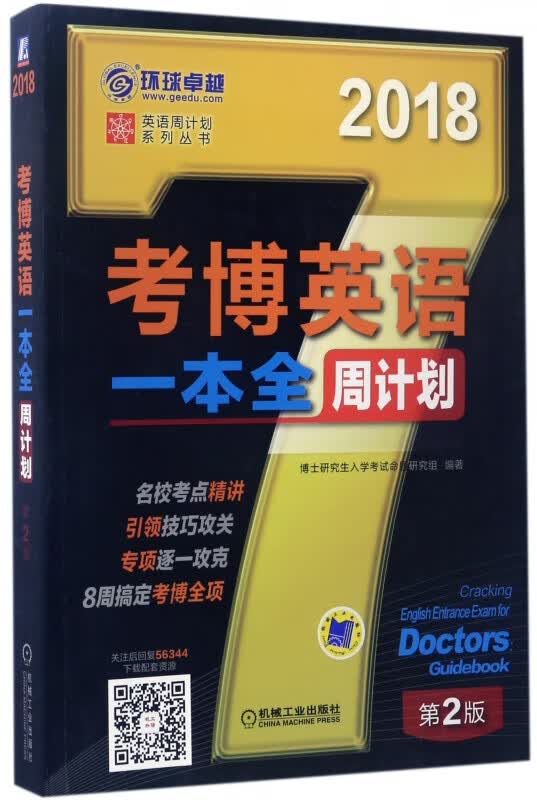 考博英语一本全周计划(第2版2018)/英语周计划系列丛书